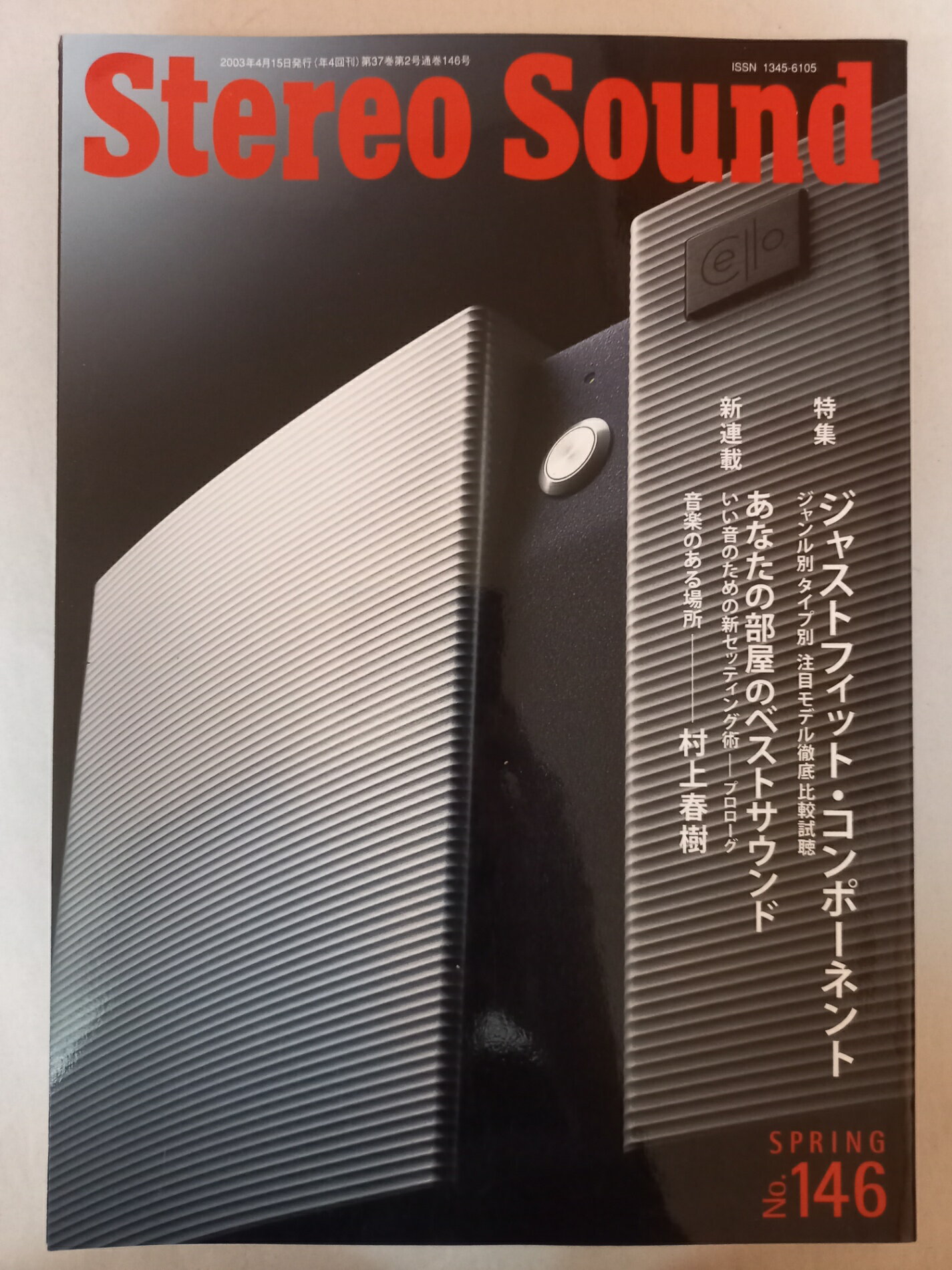 ［中古］季刊Stereo Sound（ステレオサウンド）No.146 2003年SPRING