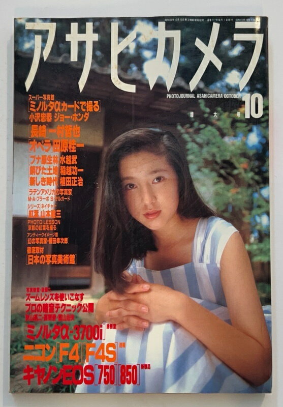 ［中古］アサヒカメラ　1988年10月号