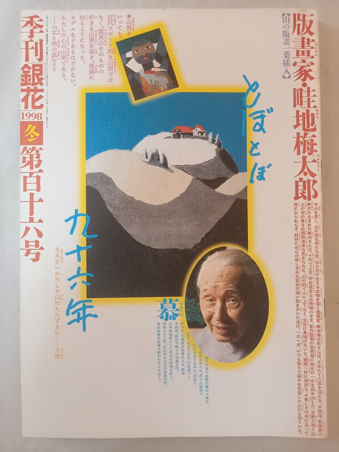 ［中古］季刊銀花　1998年　冬　116号　畦地梅太郎