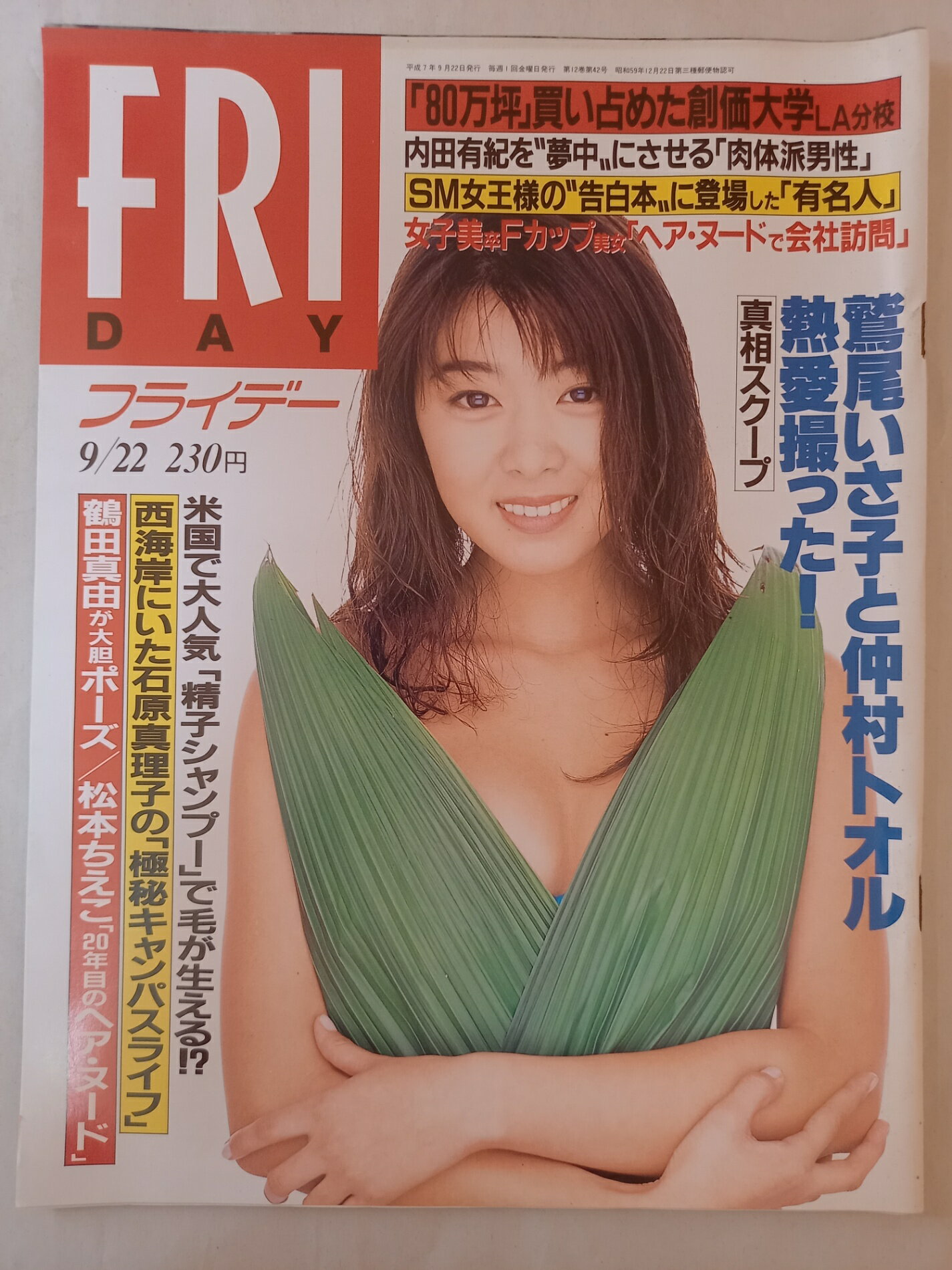 ［中古］FRIDAY フライデー 1995年9月22日号