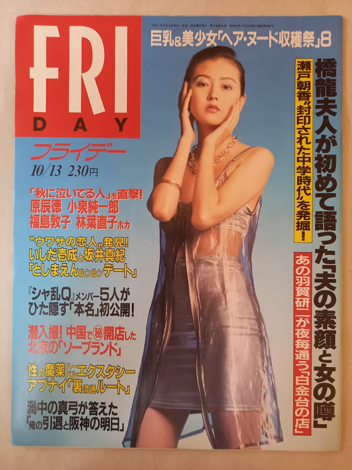 ［中古］FRIDAY フライデー 1995年10月13日号