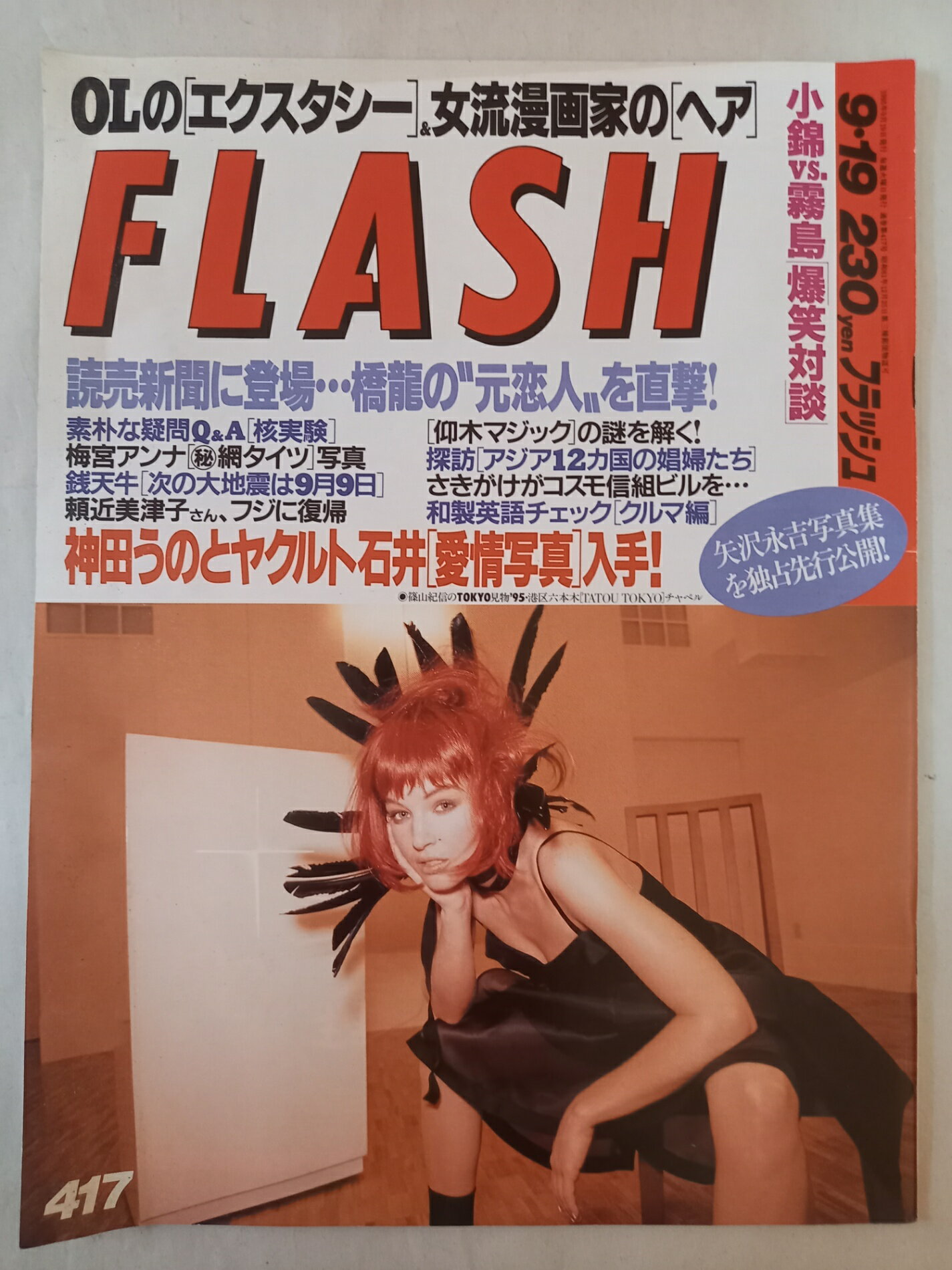 ［中古］FLASH フラッシュ 1995年9月19日号