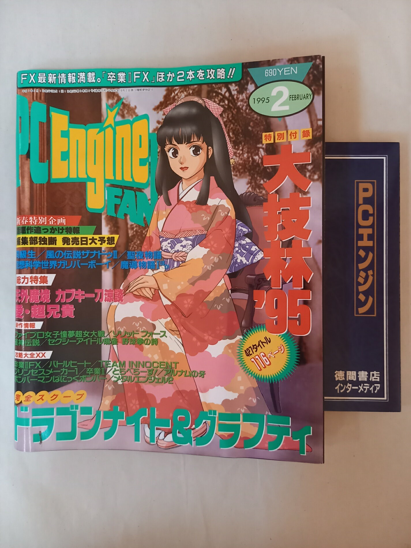 ［中古］※付録有 PC Engine FAN PCエンジンファン 1995年2月号