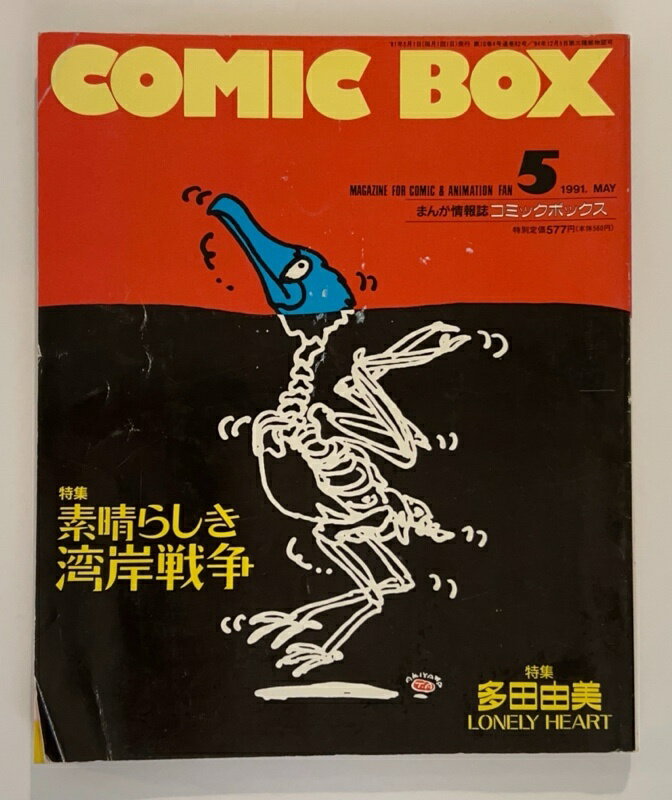 ［中古］COMIC BOX　1991年5月号