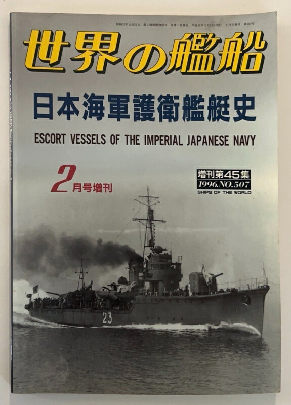 ［中古］世界の艦船　1996年2月号増刊 No.507　日本海軍護衛艦艇史