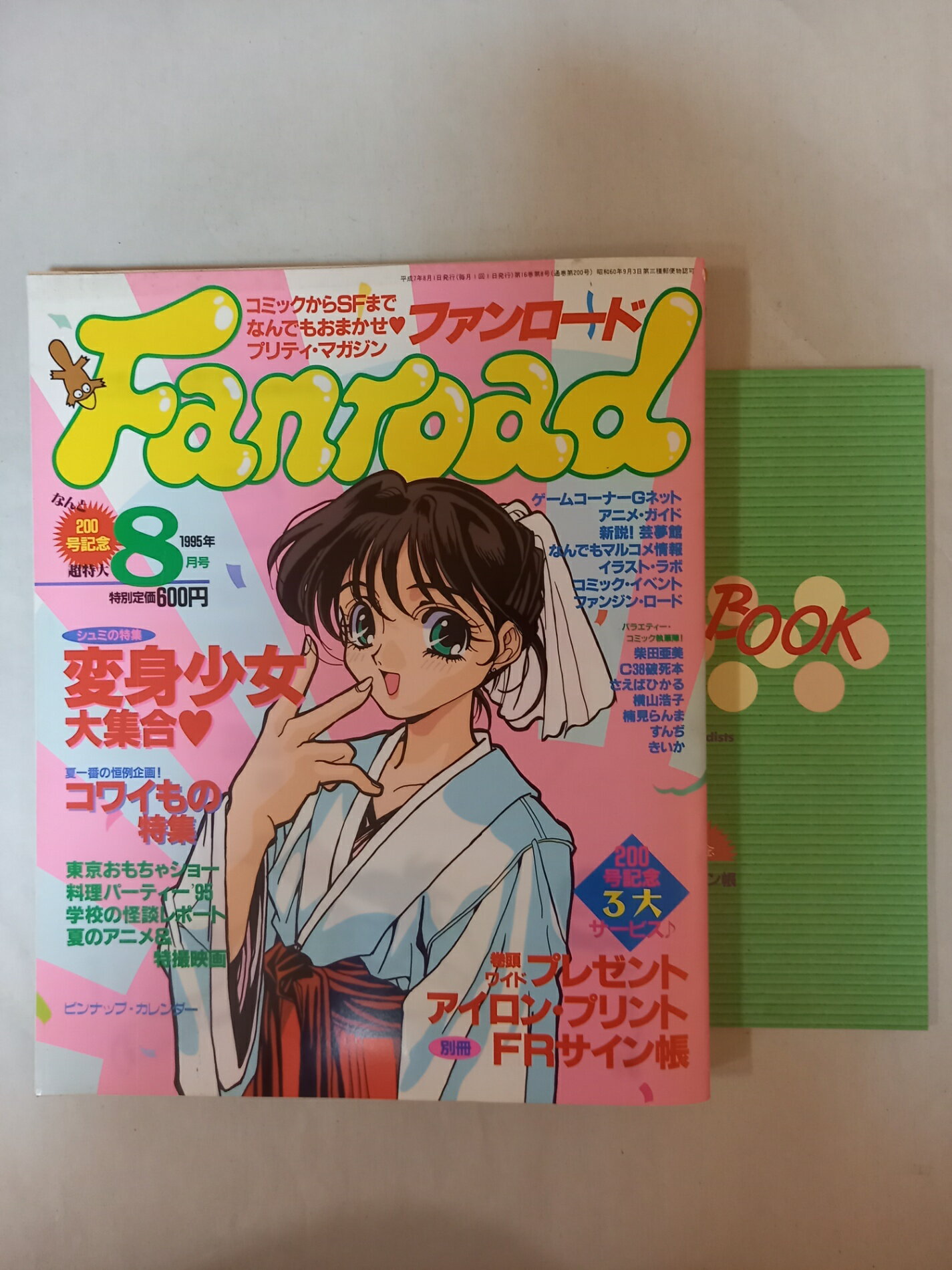 ［中古］※付録有 ファンロード 1995年8月号
