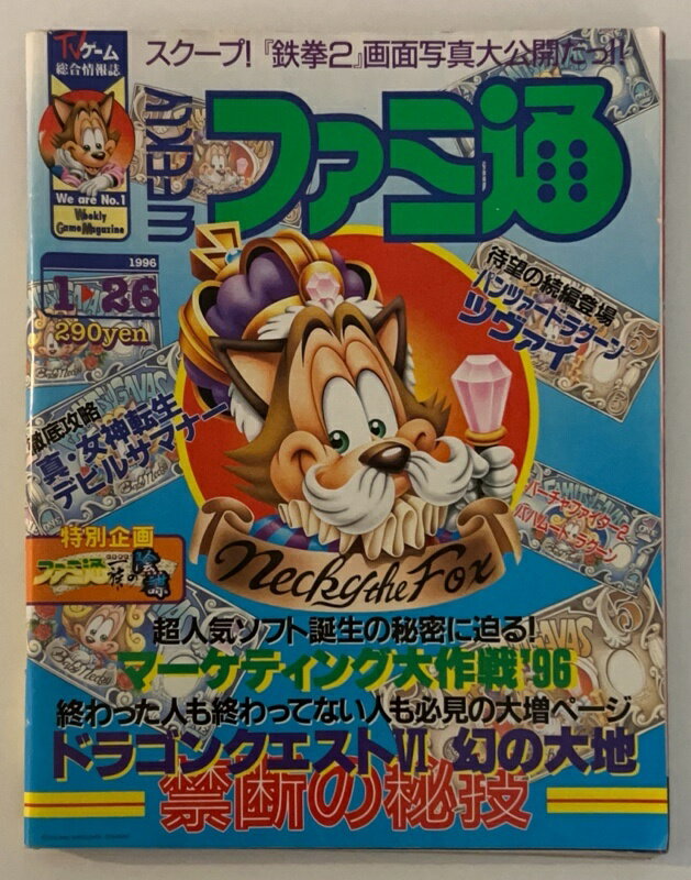 ［中古］週刊ファミ通 　1996年1月26日号 No.371