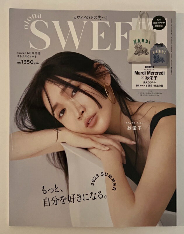 ［中古］※付録欠品　Sweet(スウィート) 　2023年 6月号増刊 otona SWEET 【表紙：紗栄子】