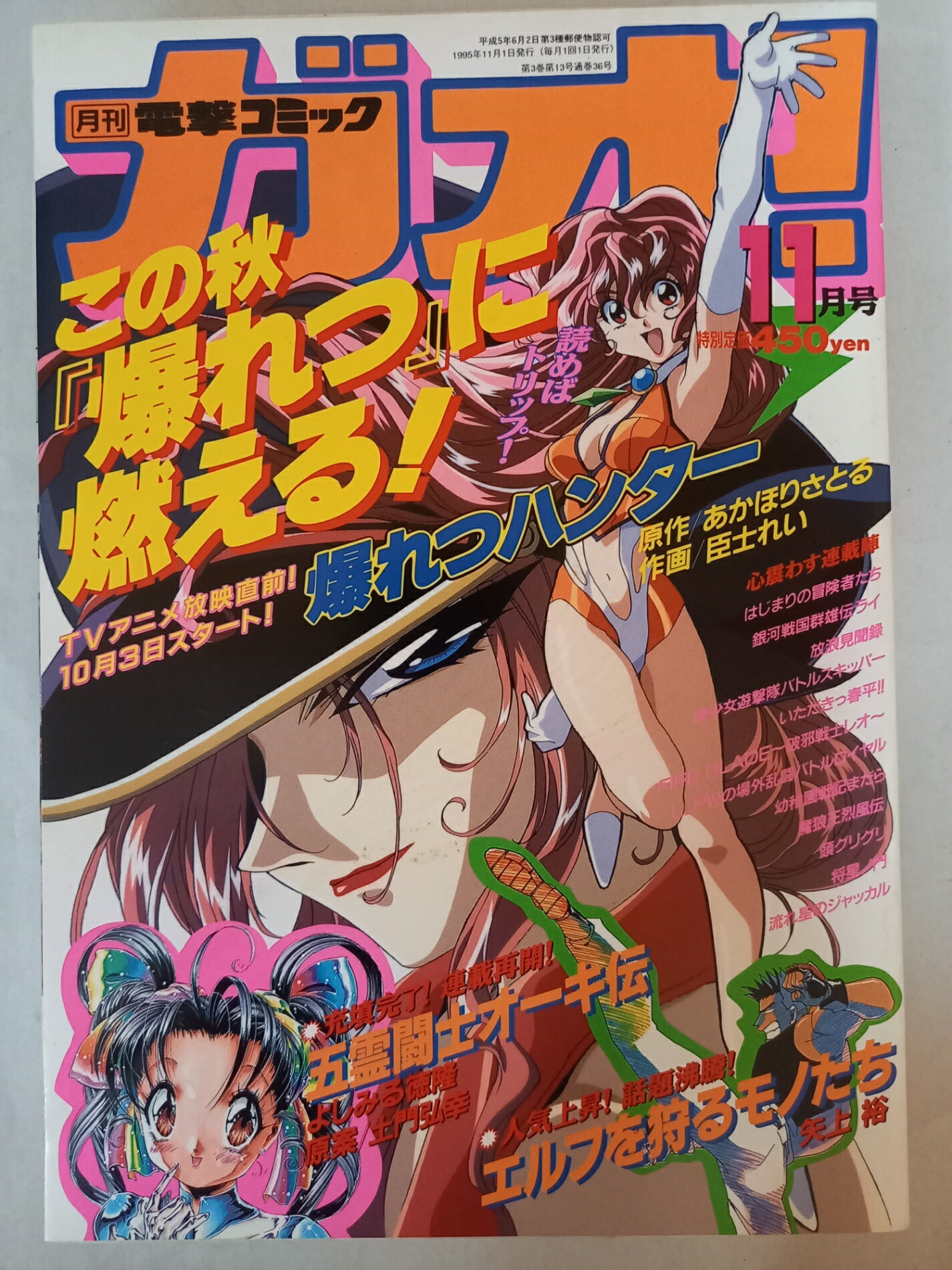 ［中古］月刊電撃コミックガオ！ 1995年11月号 表紙：爆れつハンター