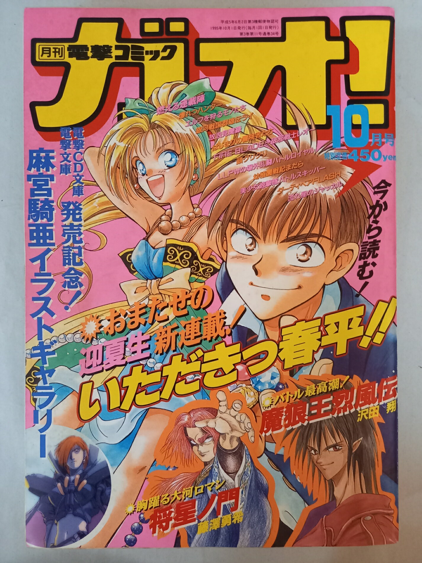 ［中古］月刊電撃コミックガオ！ 1995年10月号 表紙：いただきっ春平！！