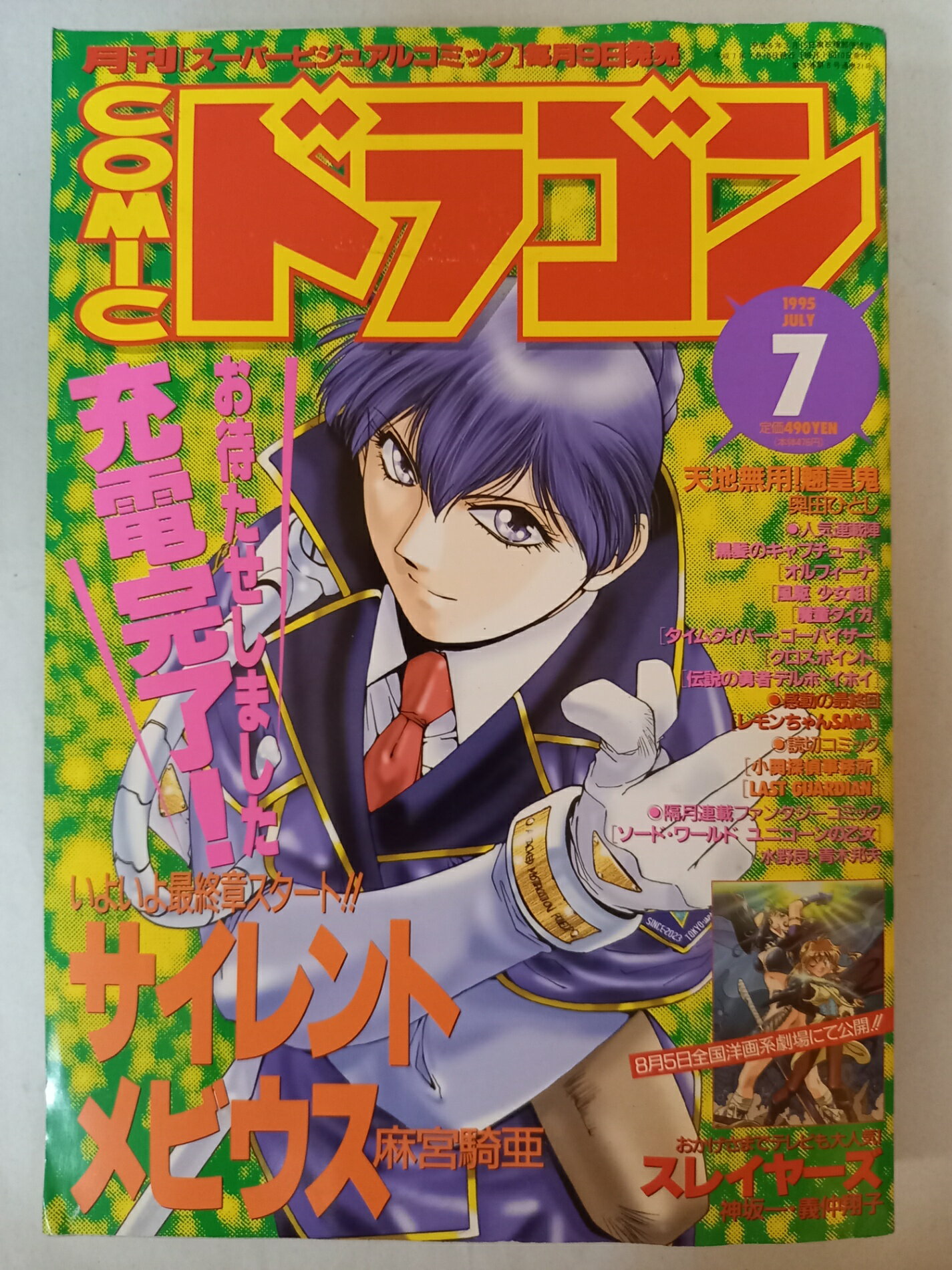 ［中古］月刊comicドラゴン 1995年7月号 表紙：サイレントメビウス