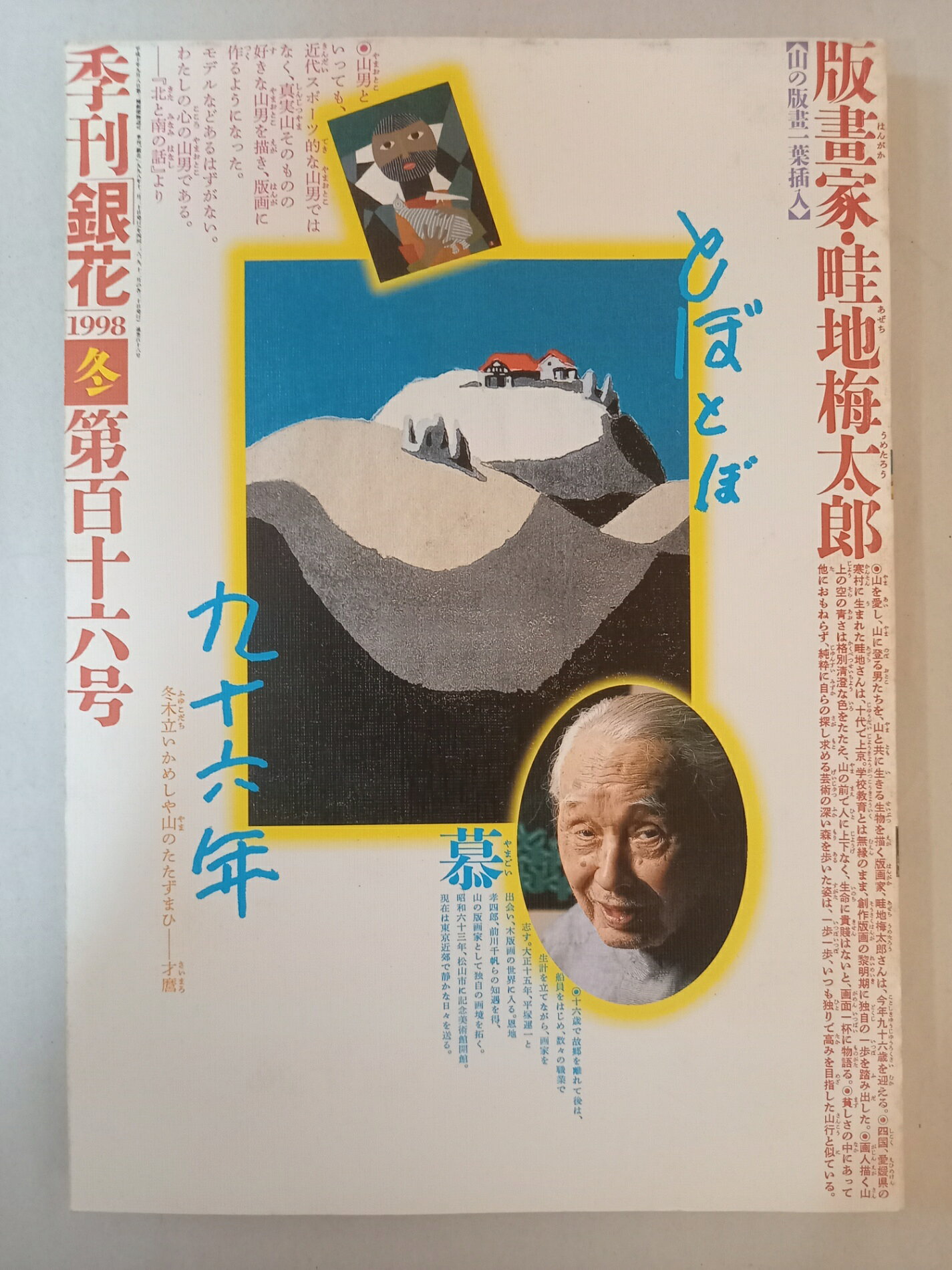 ［中古］季刊銀花　1998年　冬　116号　畦地梅太郎