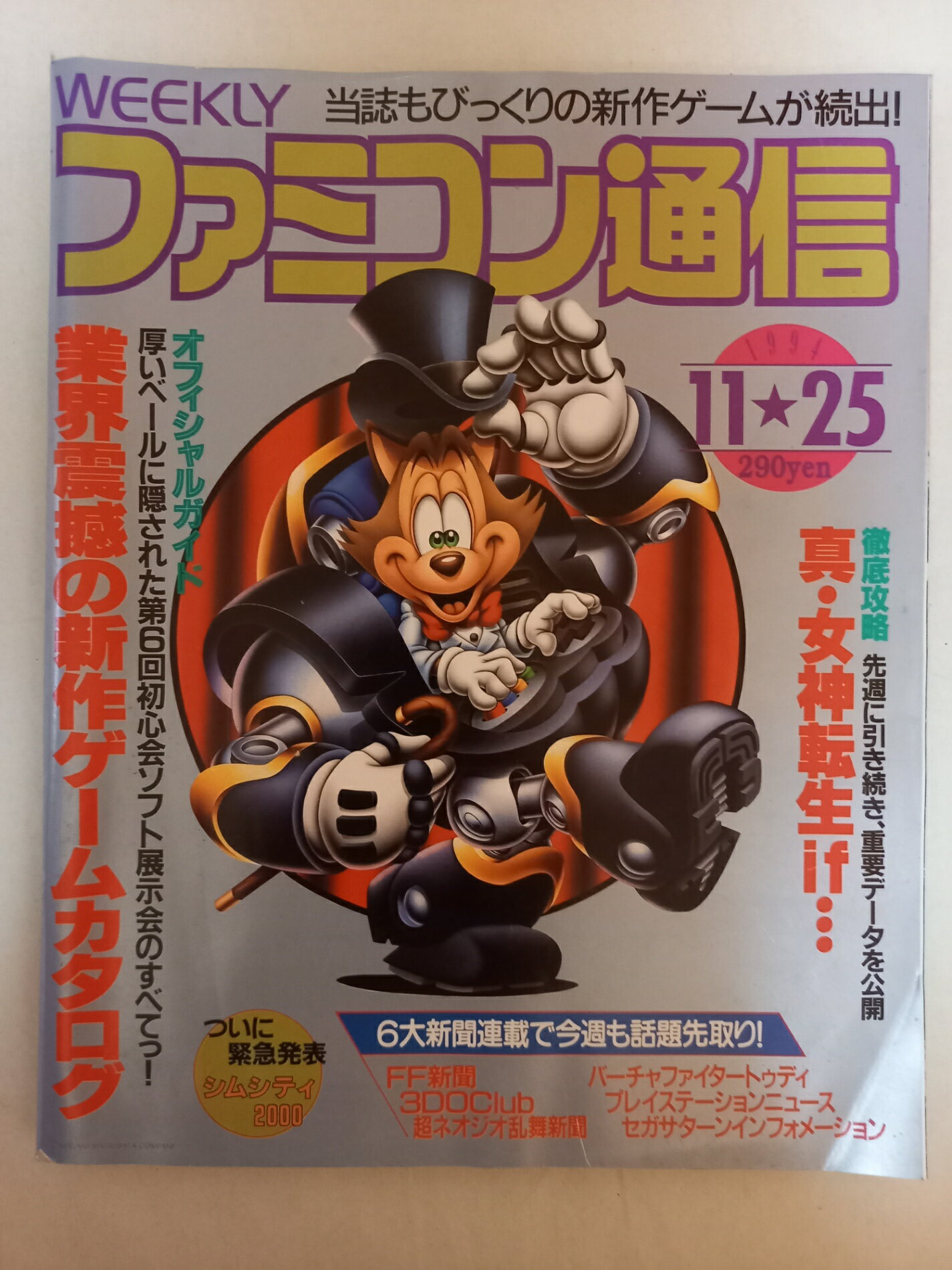 ［中古］週刊ファミコン通信 1994年11月25日号 No.310