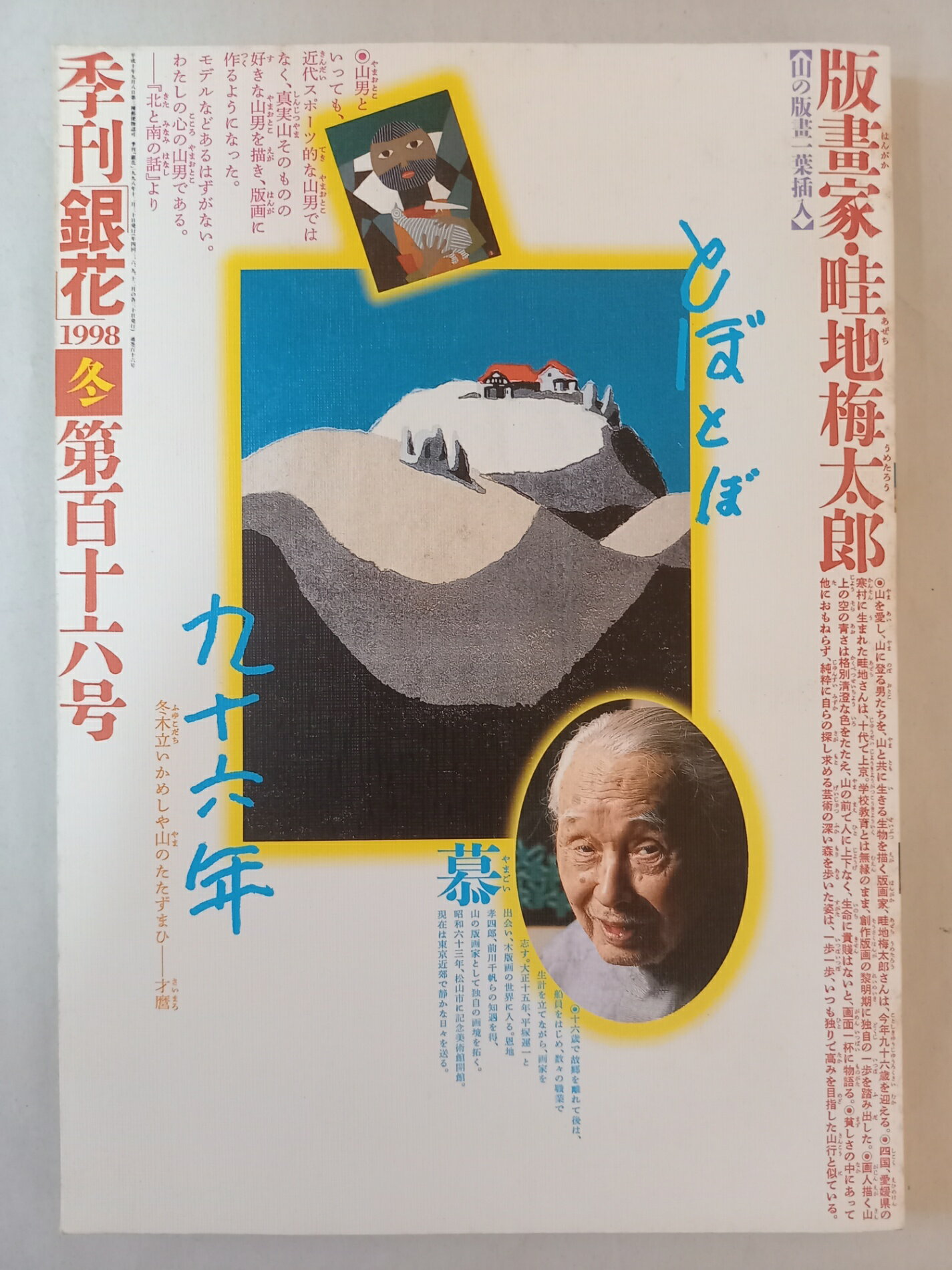 ［中古］季刊銀花　1998年　冬　116号　畦地梅太郎