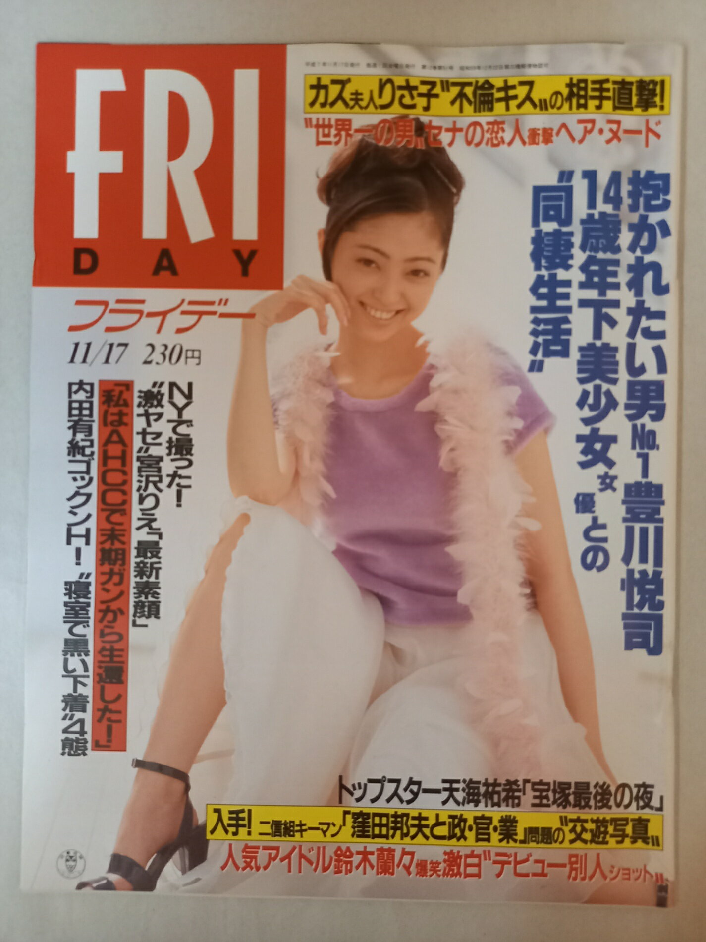 ［中古］FRIDAYフライデー1995年11月17日号