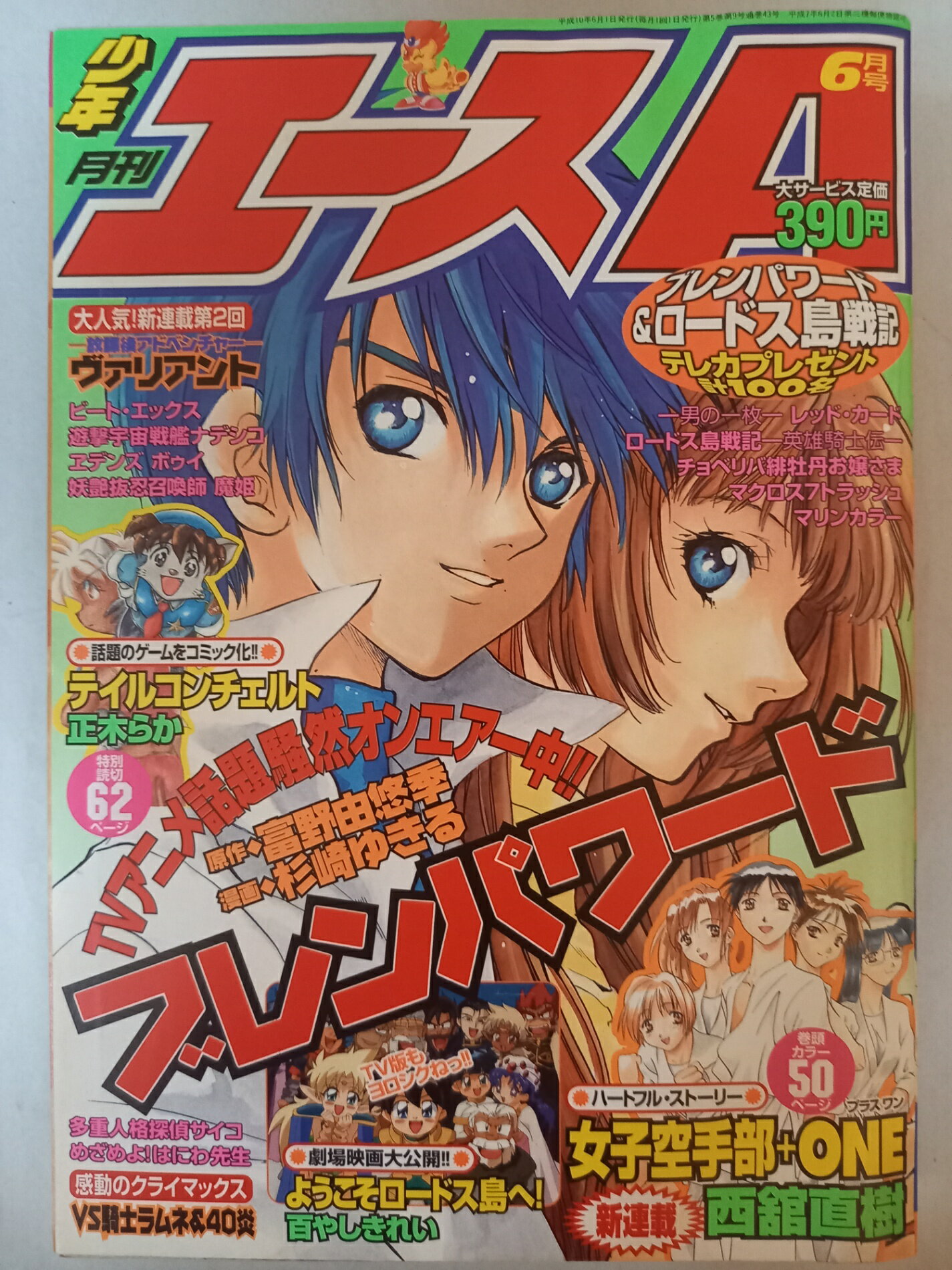 ［中古］月刊少年エースA 1998年6月号 表紙：ブレンパワード