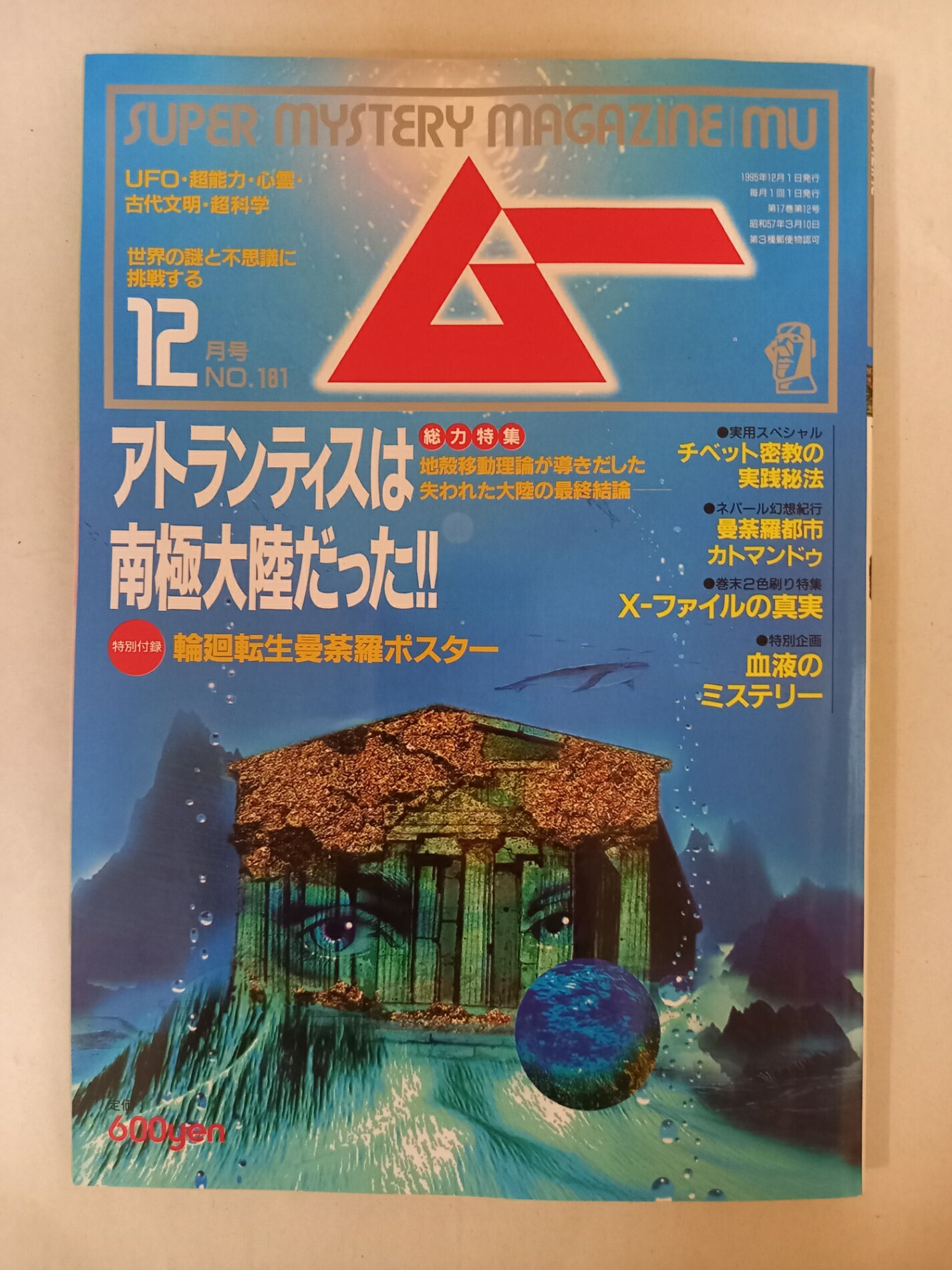 ［中古］※付録有 月刊ムー 1995年12月号 No.181