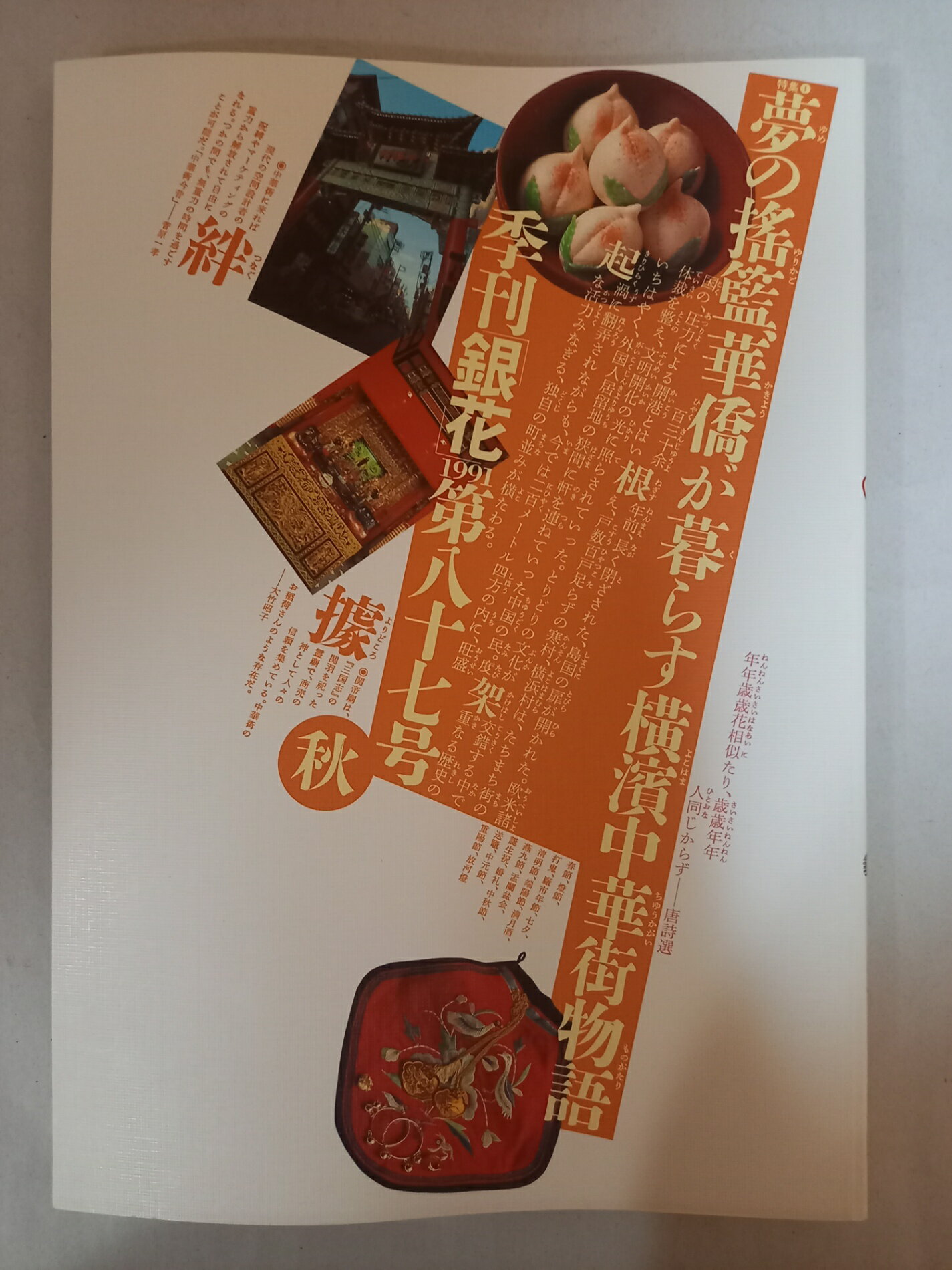 ［中古］季刊銀花1991秋87号