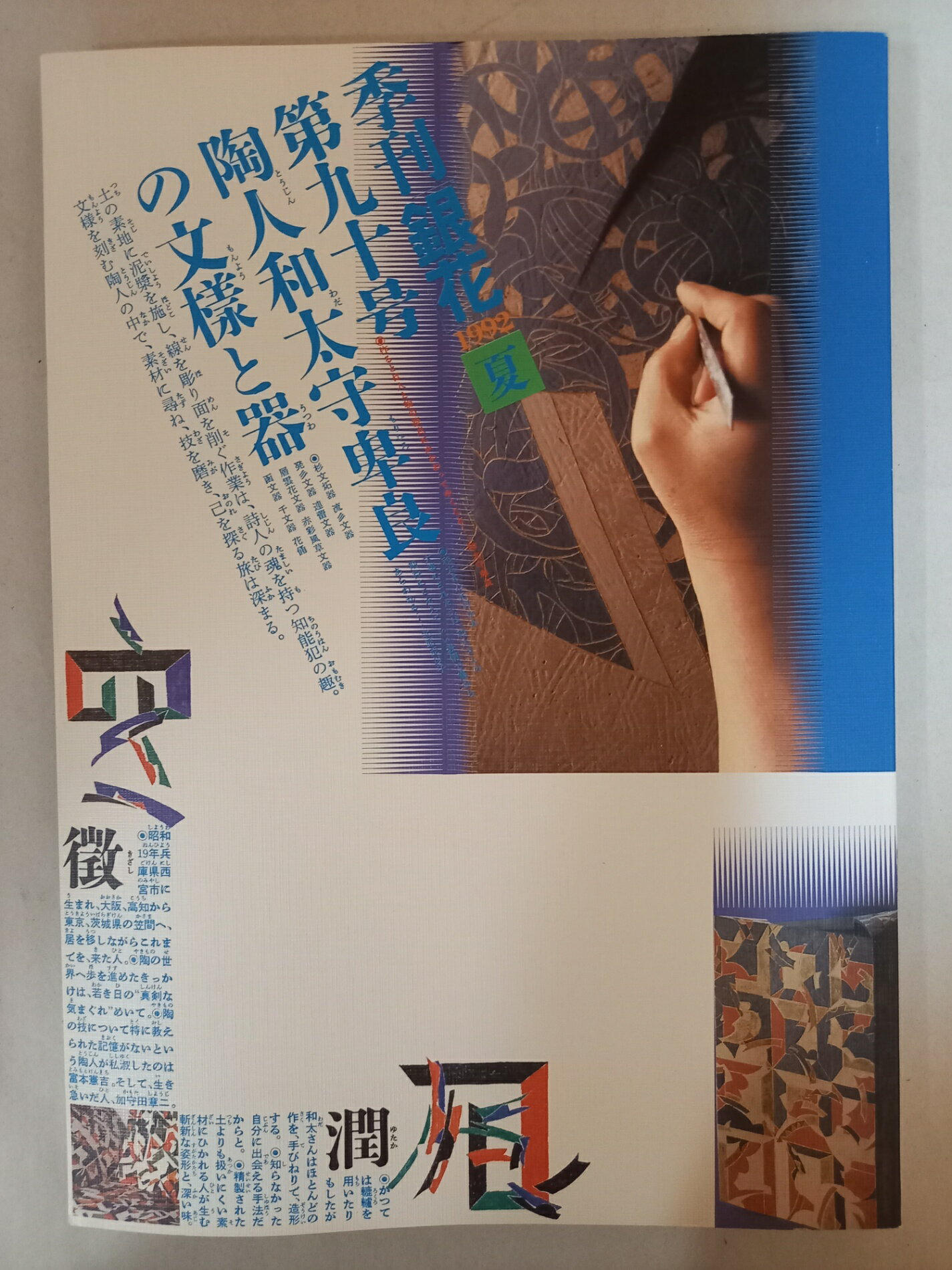 ［中古］季刊銀花1992夏90号