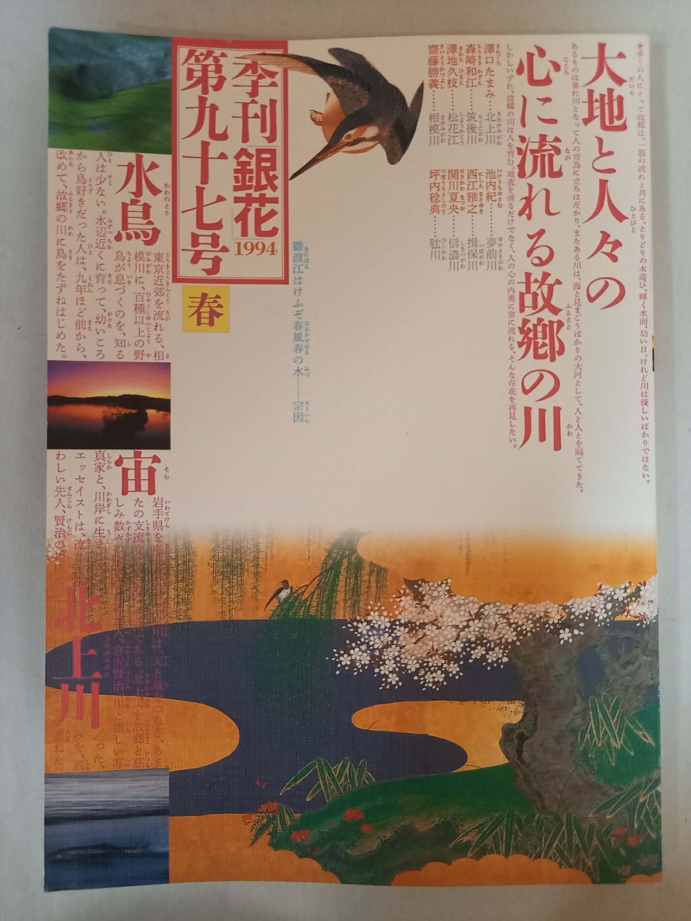 ［中古］季刊銀花1994春97号