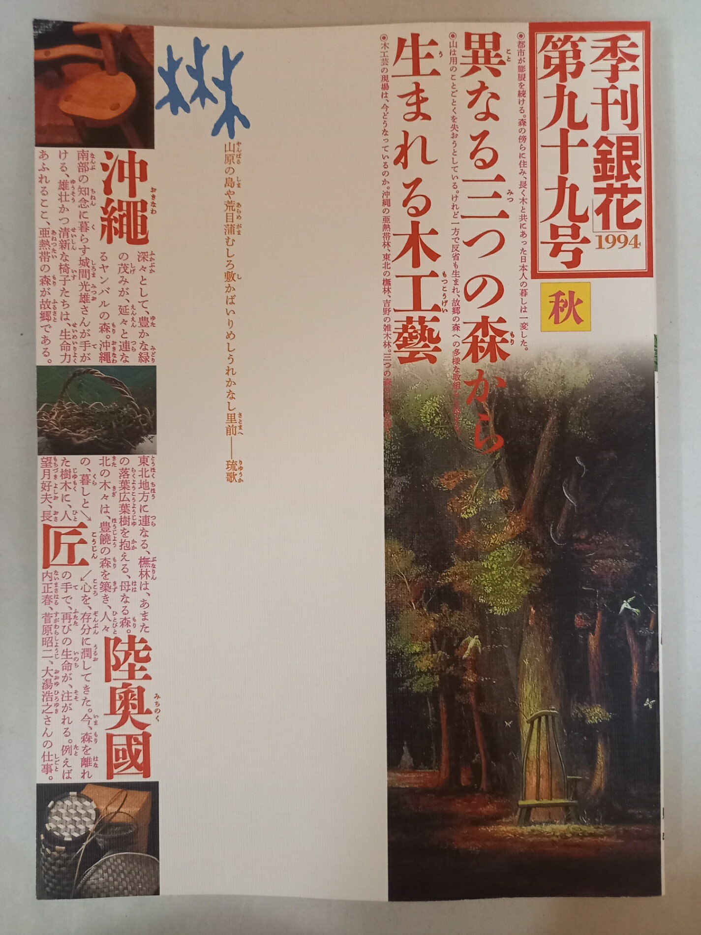 ［中古］季刊銀花1994秋99号
