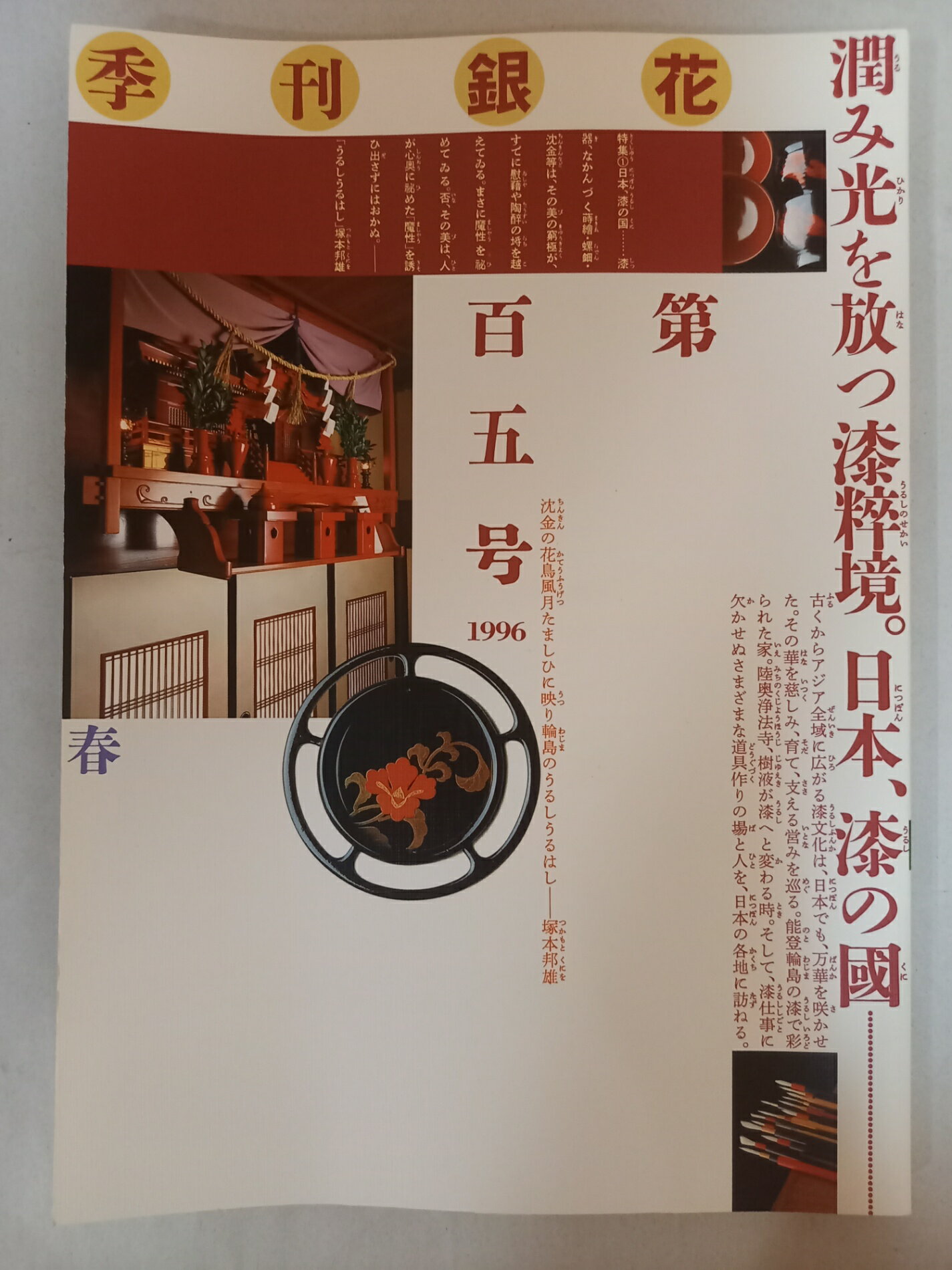 ［中古］季刊銀花1996春105号