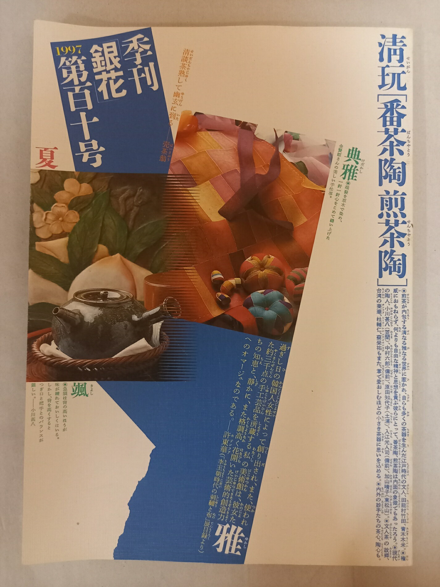 ［中古］季刊　銀花　1997年　110号