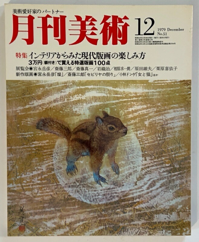 ［中古］月刊美術　1979年12月号 No.51 特集 インテリアからみた現代版画の楽しみ方