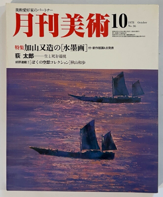 ［中古］月刊美術　1978年10月号 No.36 特集 加山又造の「水墨画」(3)