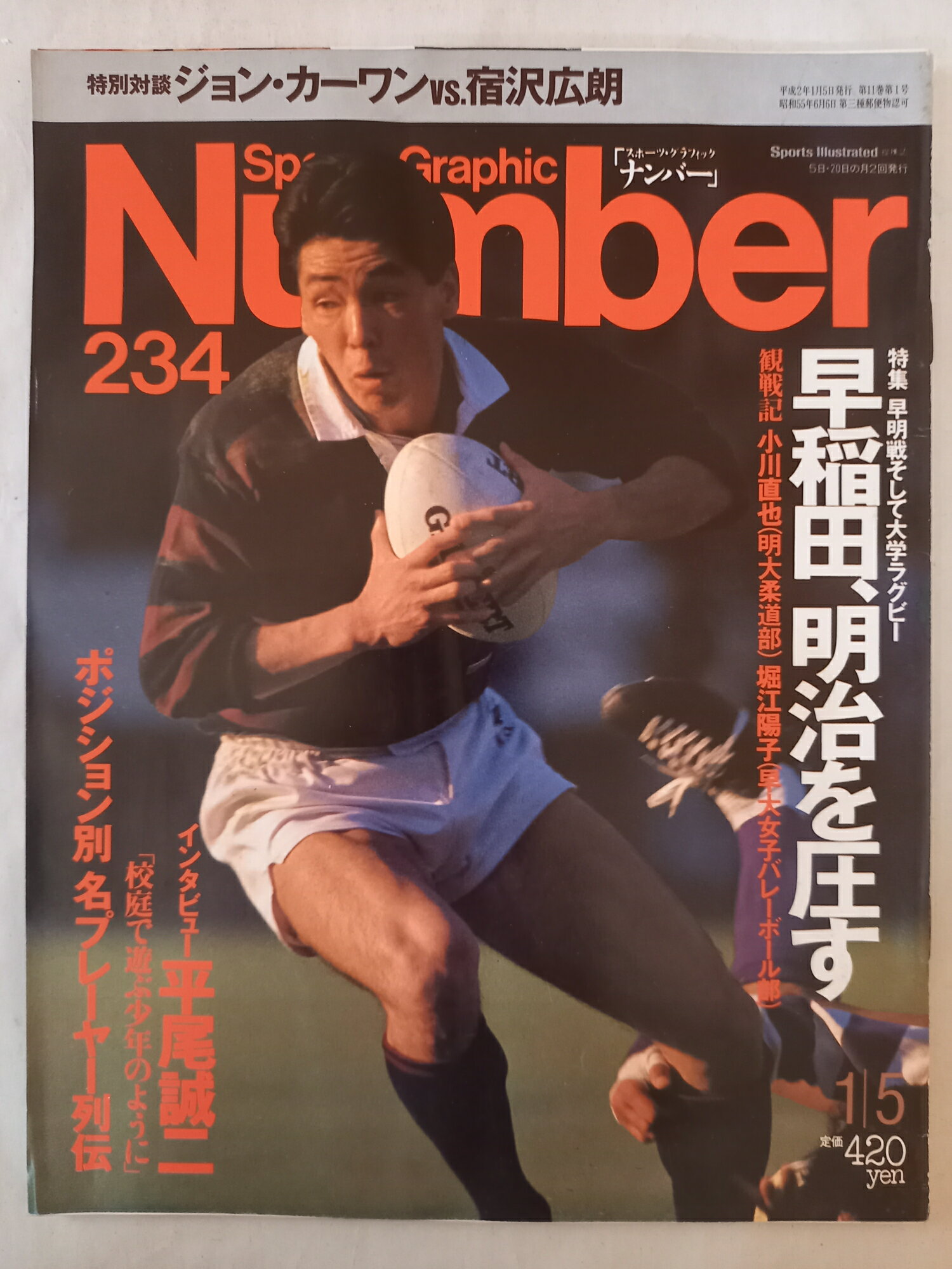 ［中古］Sports Graphic Number 234 1990年1月15日