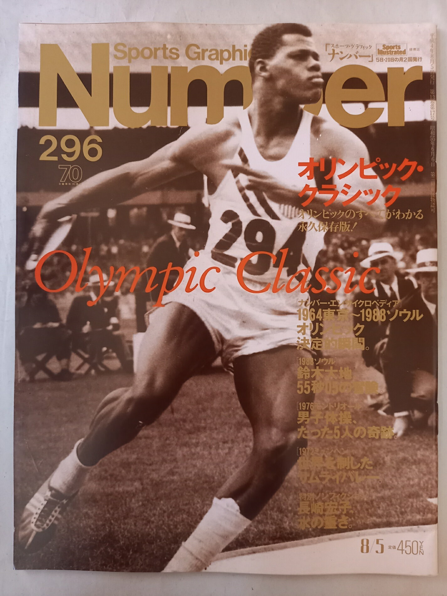［中古］Sports Graphic Number 296 1992年8月5日