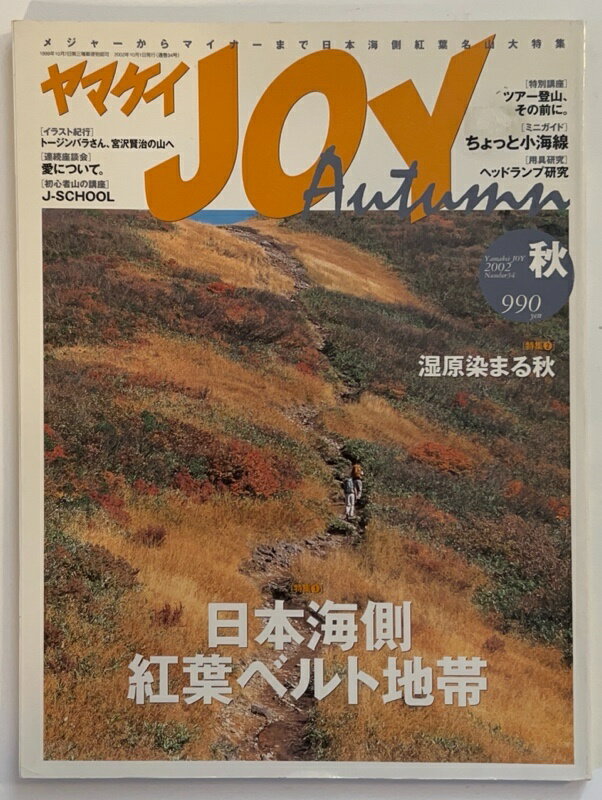 ［中古］ヤマケイJOY　2002年 秋 No.34