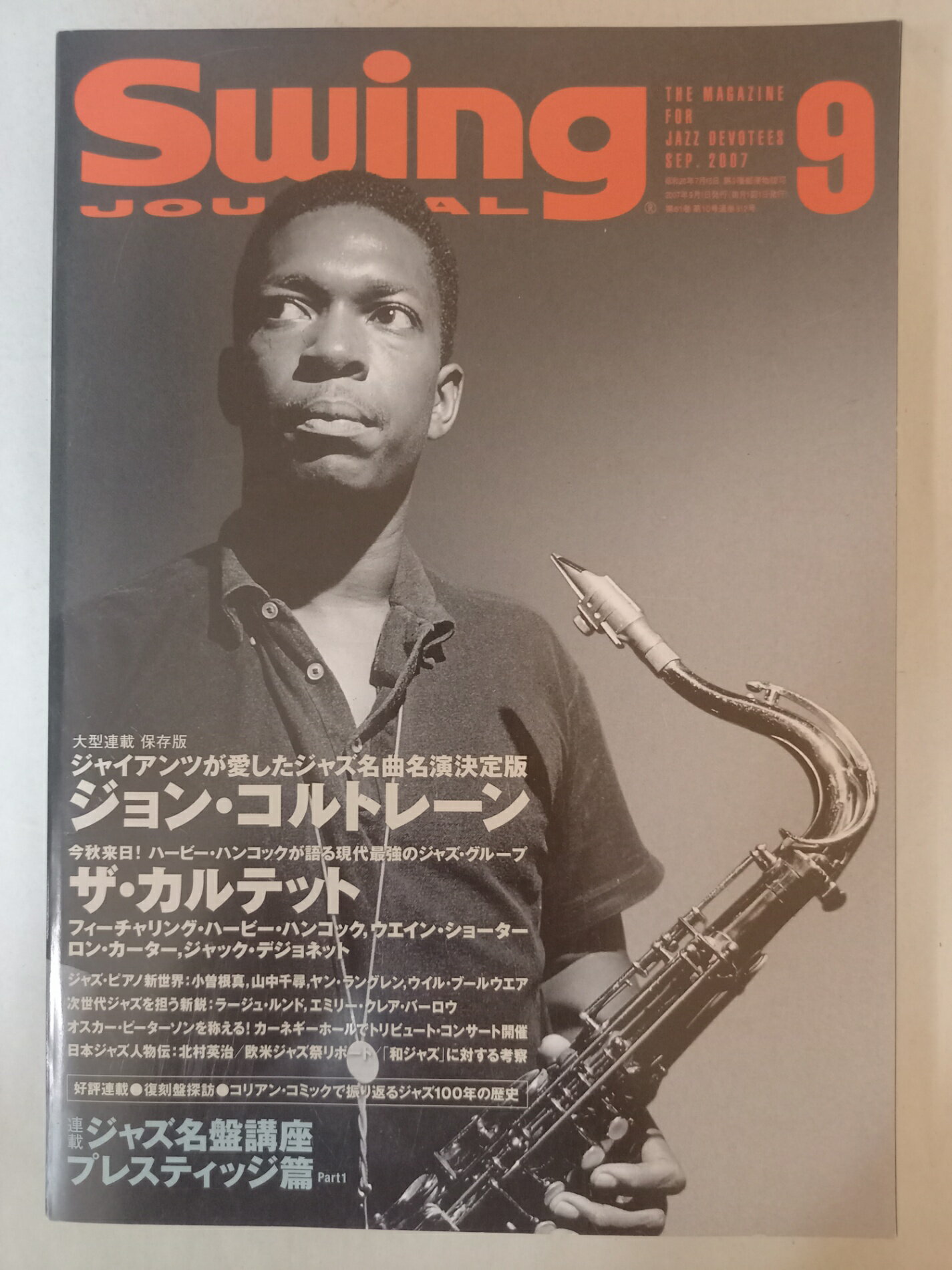 ［中古］スイングジャーナル Swing Journal 2007年9月号