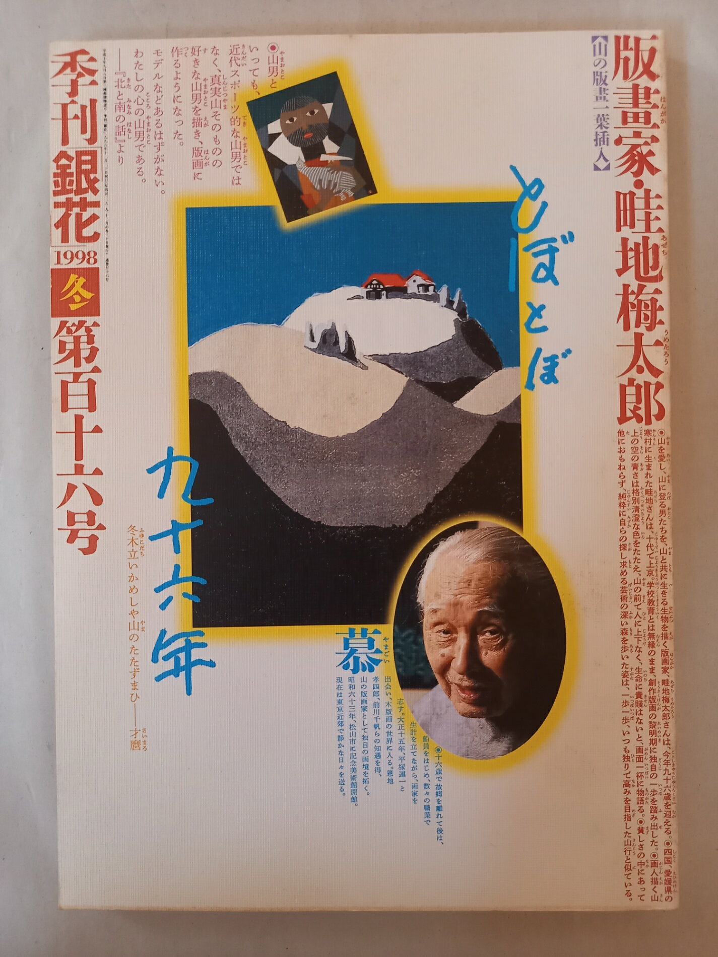 ［中古］季刊銀花　1998年　冬　116号　畦地梅太郎