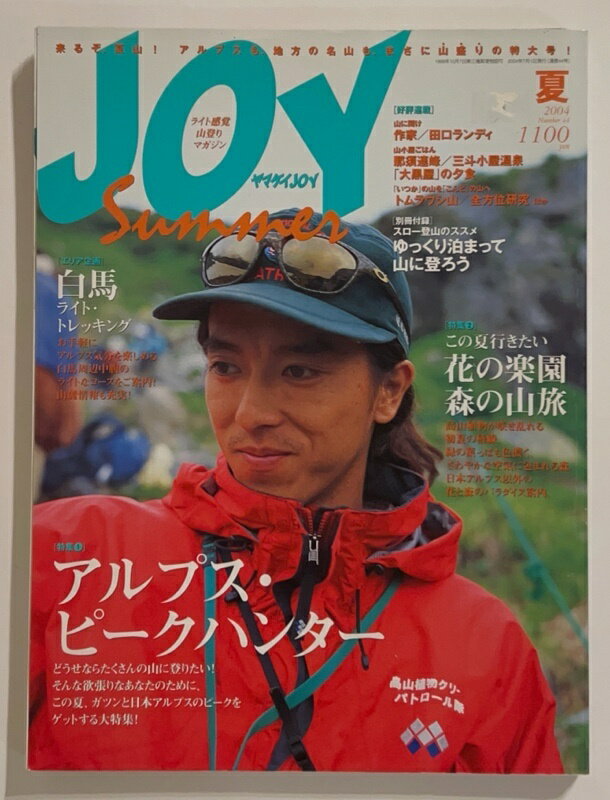 ［中古］※付録有　ヤマケイJOY　2004年 夏号 No.44