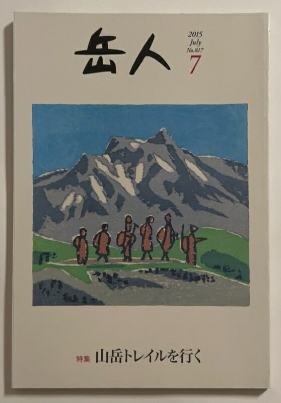 ［中古］岳人 2015年 07 月号 No.817 [雑誌]