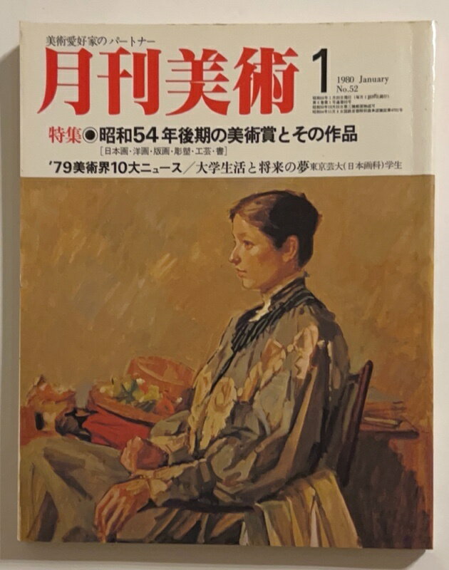 ［中古］月刊美術　1980年01月号　No.52　昭和54年後期の美術商とその作品
