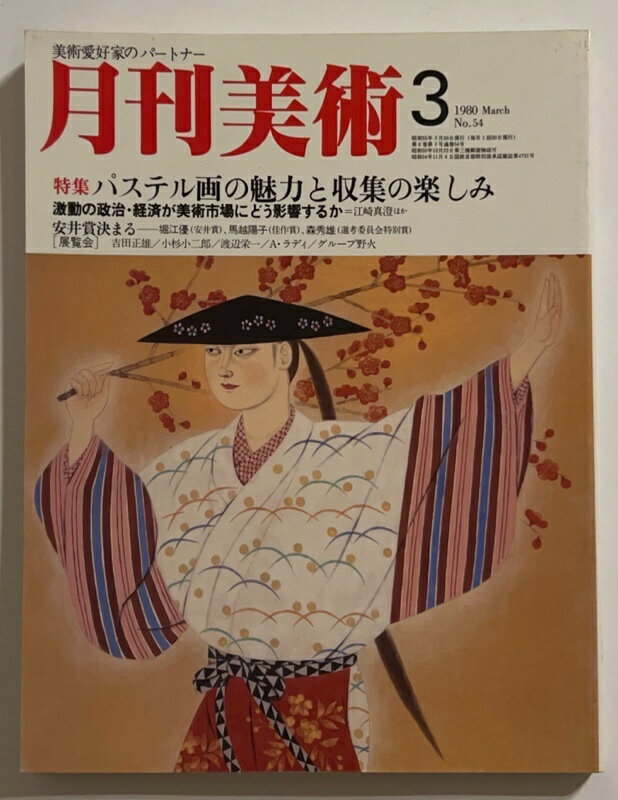 ［中古］月刊美術　1980年03月号　No.54　パステル画の魅力と収集の楽しみ