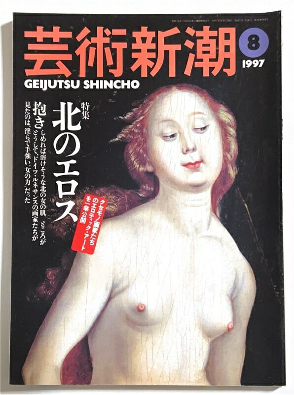 ［中古］芸術新潮 1997年 8月号 特集 北のエロス