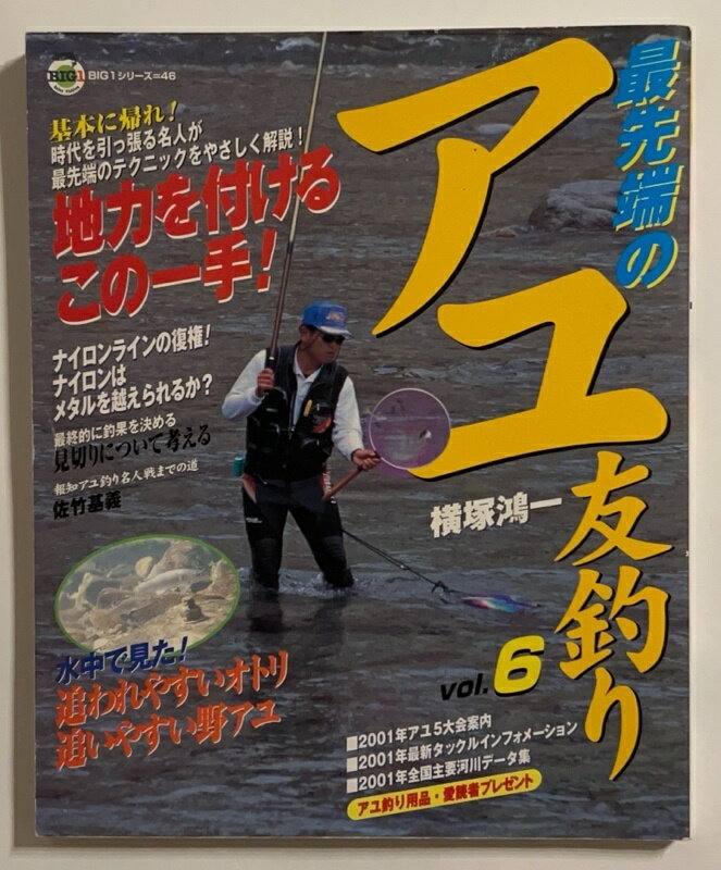 ［中古］最先端のアユ友釣り vol.6 (BIG1 46)　横塚鴻一