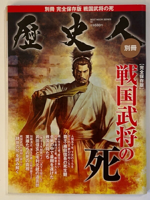 ［中古］歴史人別冊　戦国武将の死 (ベストムックシリーズ・02)