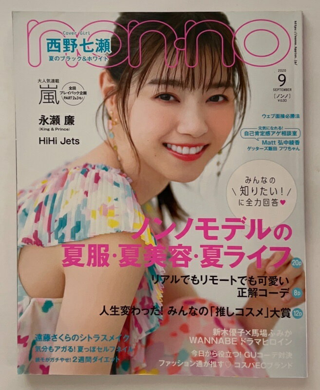 ［中古］non・no(ノンノ) 　2020年 09月号　西野七瀬