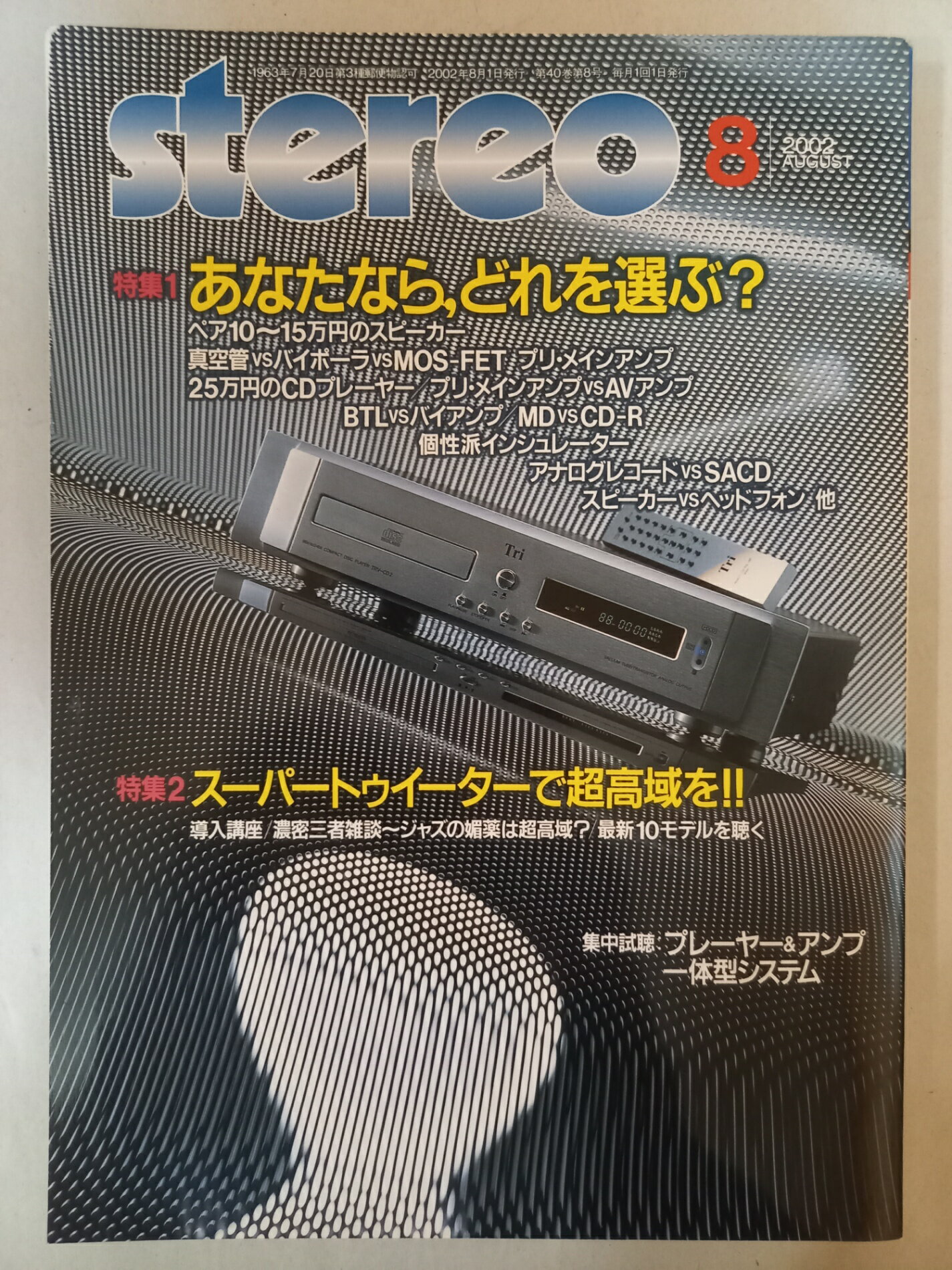 ［中古］stereo ( ステレオ ) 2002年 08月号