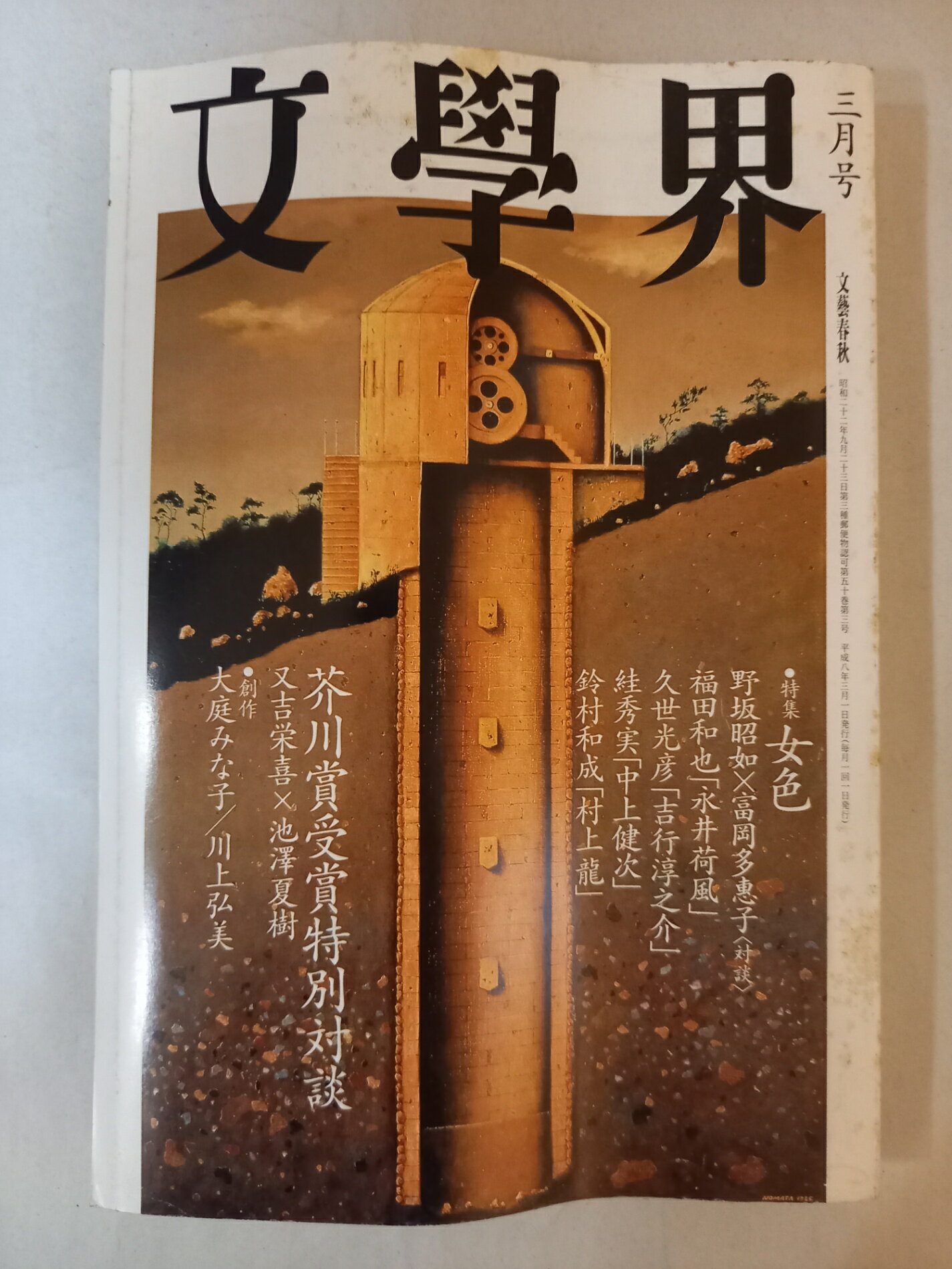 ［中古］文學界　1968年12月号