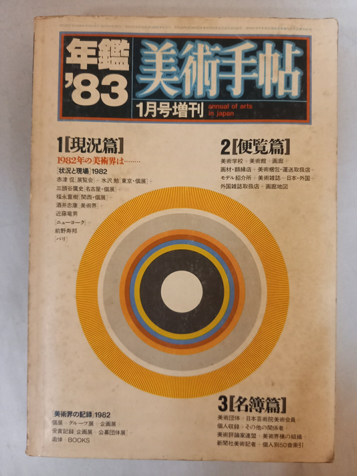 ［中古］美術手帖 1983年1月号増刊