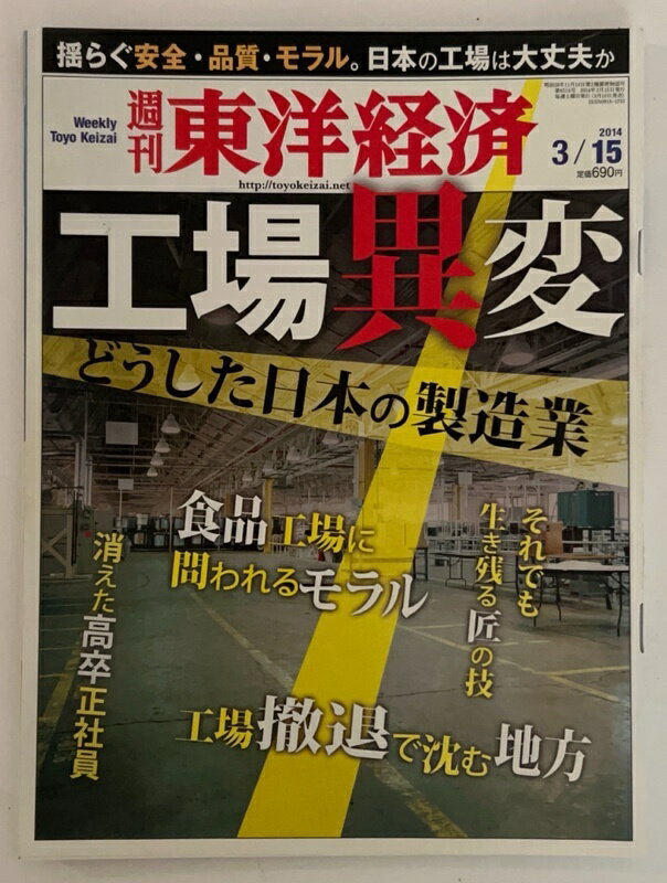 ［中古］週刊 東洋経済 2014年 3/15号 [雑誌]