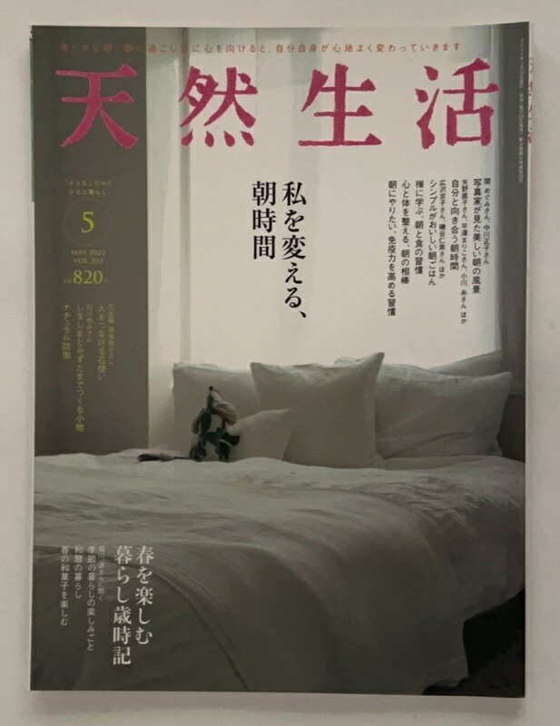 ［中古］天然生活 2022年5月号