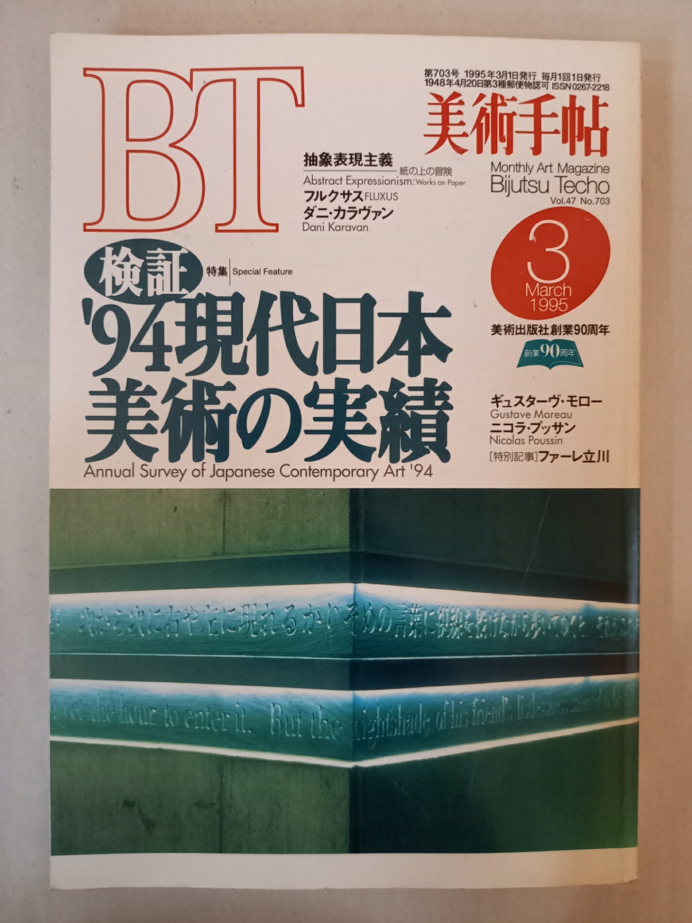 ［中古］美術手帖 1995年 03月号 検証94現代日本美術の実績