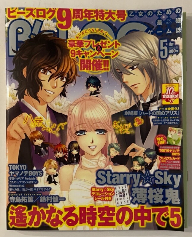 ［中古］※付録一部欠品　B's-LOG 2011年5月号 [雑誌]　遙かなる時空の中で5