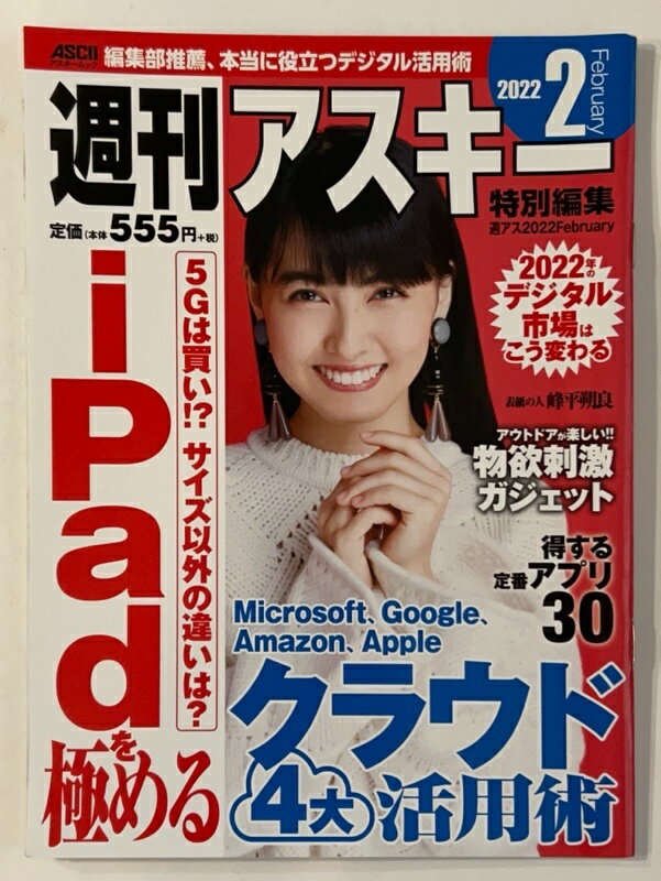 ［中古］週刊アスキー特別編集 週アス2022February (アスキームック)